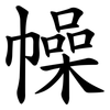 幧