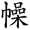 幧