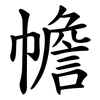 幨