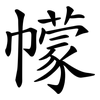 幪