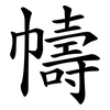 幬