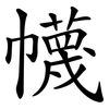 幭