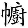 幮