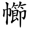 幯 幯