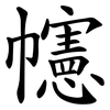 幰