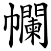 幱 幱