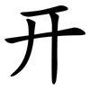 幵
