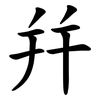 幷