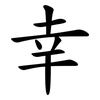 幸 幸