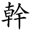 幹