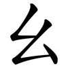 幺 幺