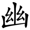 幽 幽