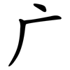 广 广