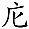 庀