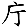 庁