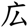 広 広