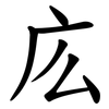庅 庅