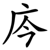 庈 庈