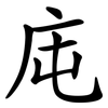 庉