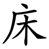 床