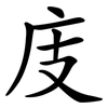 庋