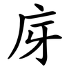 庌