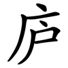 庐