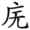 庑
