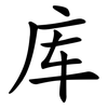 库 库
