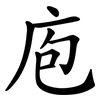 庖