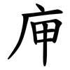 庘 庘