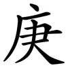庚 庚