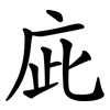 庛