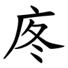 庝 庝