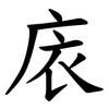 庡 庡