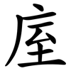 庢