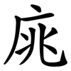 庣