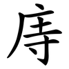 庤