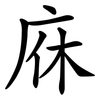 庥