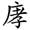 庨 庨