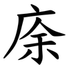 庩 庩
