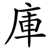 庫 庫