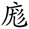庬