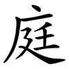 庭