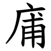 庯 庯