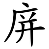 庰 庰