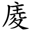 庱