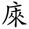 庲