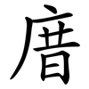 庴 庴