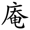 庵